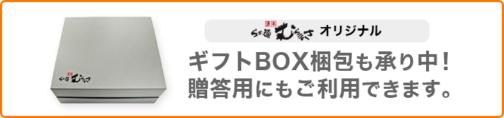 ギフトBOXも対応！お中元・お歳暮などにもおすすめです